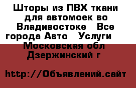 Шторы из ПВХ ткани для автомоек во Владивостоке - Все города Авто » Услуги   . Московская обл.,Дзержинский г.